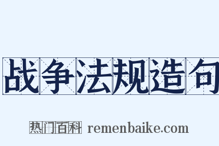 战争法规造句是什么意思的图片